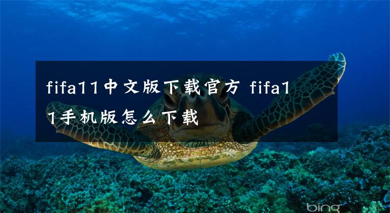 fifa11中文版下载官方 fifa11手机版怎么下载