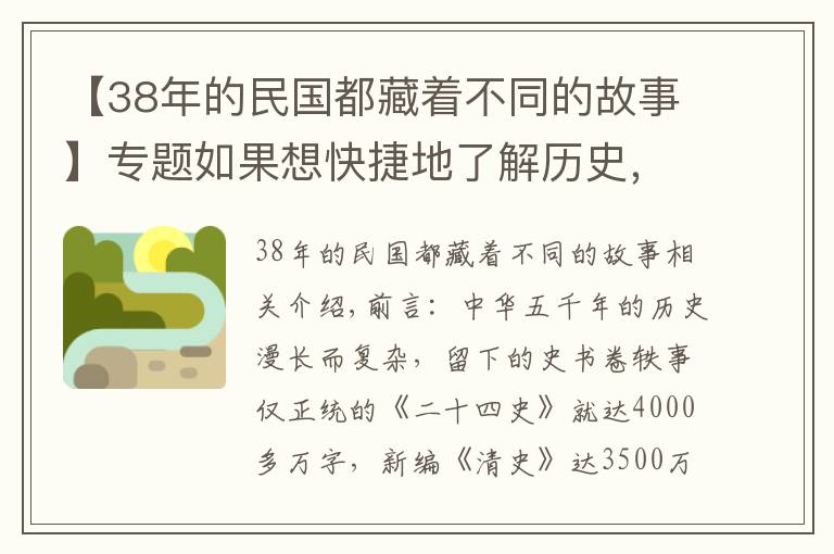 【38年的民国都藏着不同的故事】专题如果想快捷地了解历史,不妨看看这个系列:三千字民国简史(1)文章配图 【38年的民国都藏着不同的故事】专题如果想快捷地了解历史,不妨看看这个系列:三千字民国简史(1)文章配图