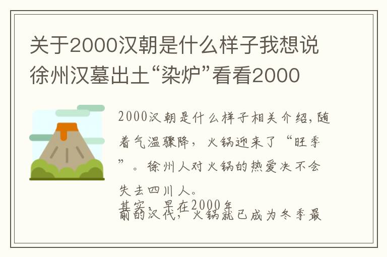 关于2000汉朝是什么样子我想说徐州汉墓出土“染炉”看看2000年前的“小火锅”长啥样？