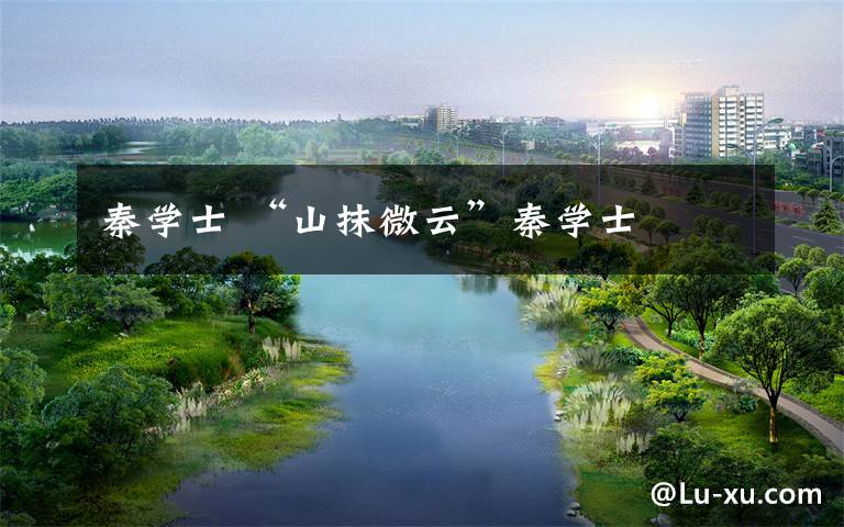 秦学士山抹微云秦学士