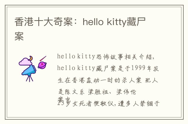 香港十大奇案hellokitty藏尸案