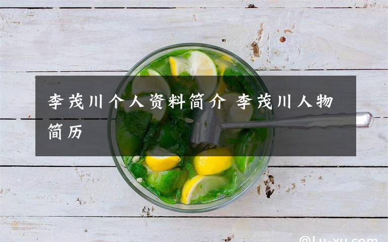 李茂川个人资料简介 李茂川人物简历