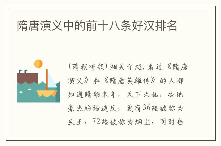 隋唐演义中的前十八条好汉排名文章配图 隋唐演义中的前十八条好汉排名文章配图