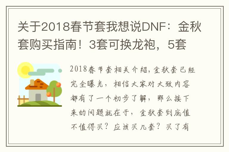 关于2018春节套我想说DNF：金秋套购买指南！3套可换龙袍，5套换神话传送石