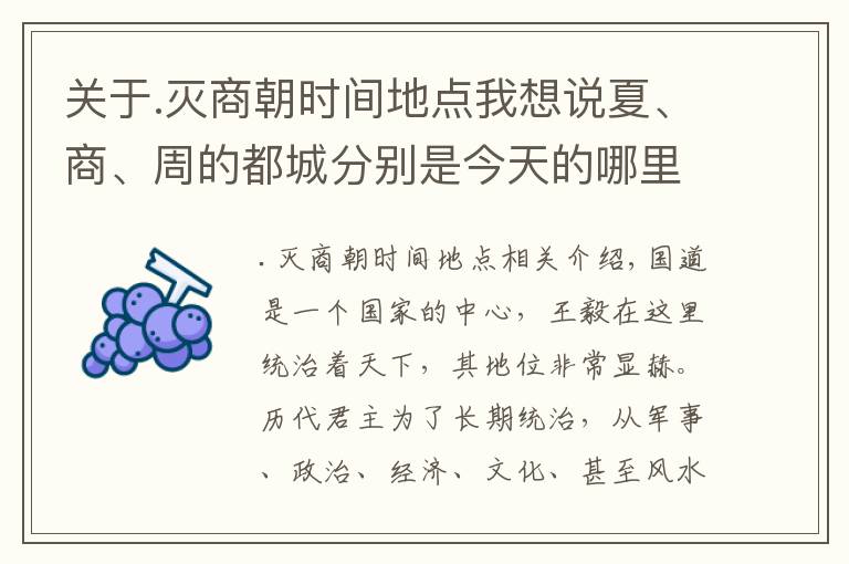 关于.灭商朝时间地点我想说夏、商、周的都城分别是今天的哪里,五帝的都城呢?文章配图 关于.灭商朝时间地点我想说夏、商、周的都城分别是今天的哪里,五帝的都城呢?文章配图