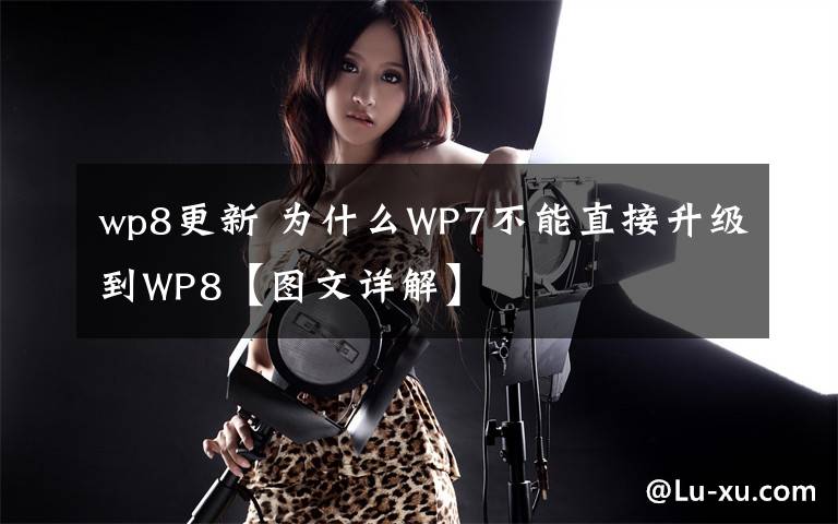 wp8更新 为什么WP7不能直接升级到WP8【图文详解】