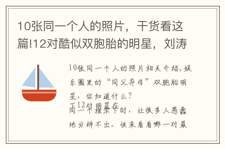 10张同一个人的照片,干货看这篇!12对酷似双胞胎的明星,刘涛曹曦文像姐妹,陈好和阿朵让人分不清文章配图 10张同一个人的照片,干货看这篇!12对酷似双胞胎的明星,刘涛曹曦文像姐妹,陈好和阿朵让人分不清文章配图