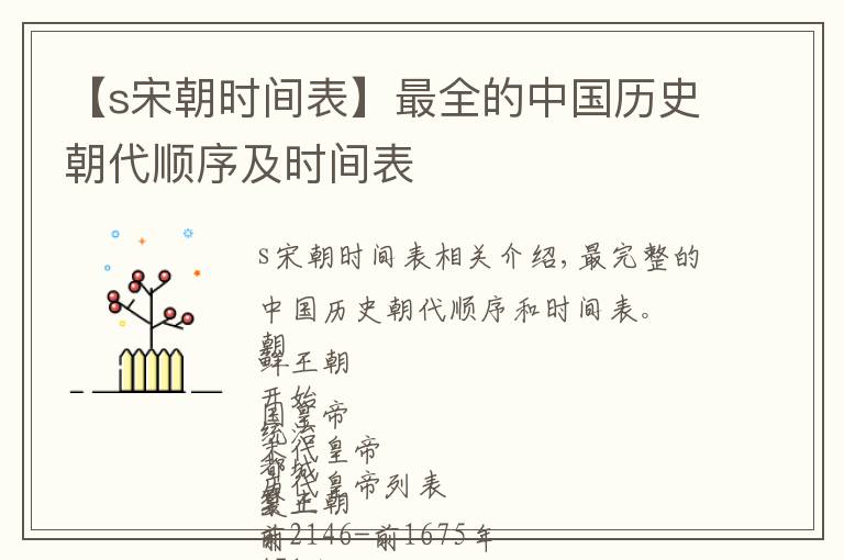 【s宋朝时间表】最全的中国历史朝代顺序及时间表文章配图