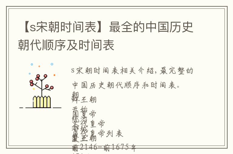 【s宋朝时间表】最全的中国历史朝代顺序及时间表文章配图 【s宋朝时间表】最全的中国历史朝代顺序及时间表文章配图