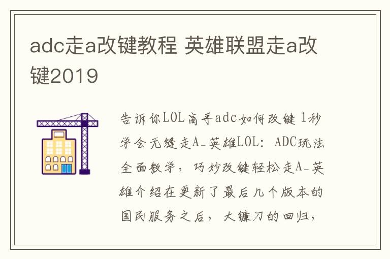 adc走a改键教程英雄联盟走a改键2019