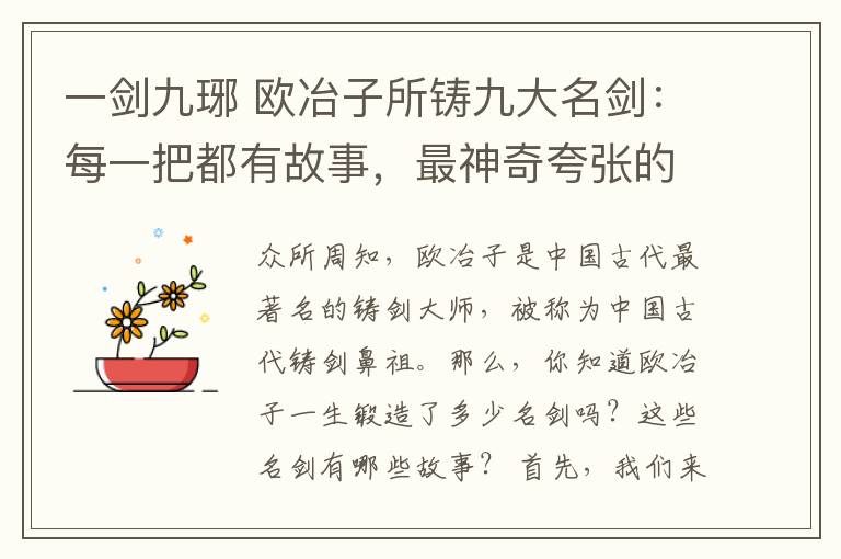 一剑九琊欧冶子所铸九大名剑每一把都有故事最神奇夸张的是泰阿剑