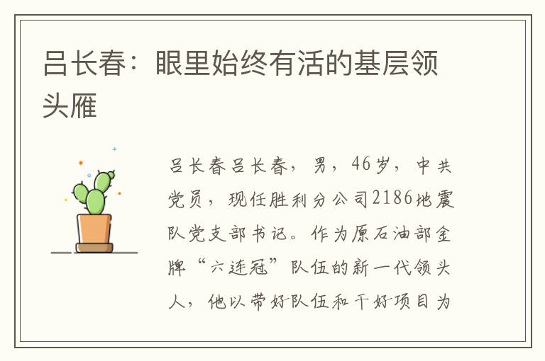 吕长春眼里始终有活的基层领头雁