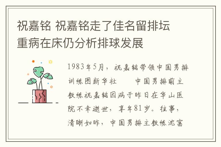 祝嘉铭祝嘉铭走了佳名留排坛重病在床仍分析排球发展