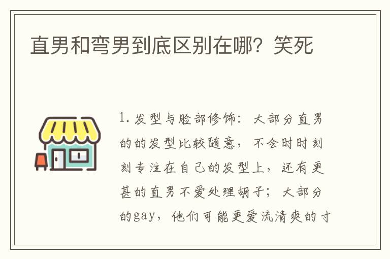 直男和弯男到底区别在哪笑死