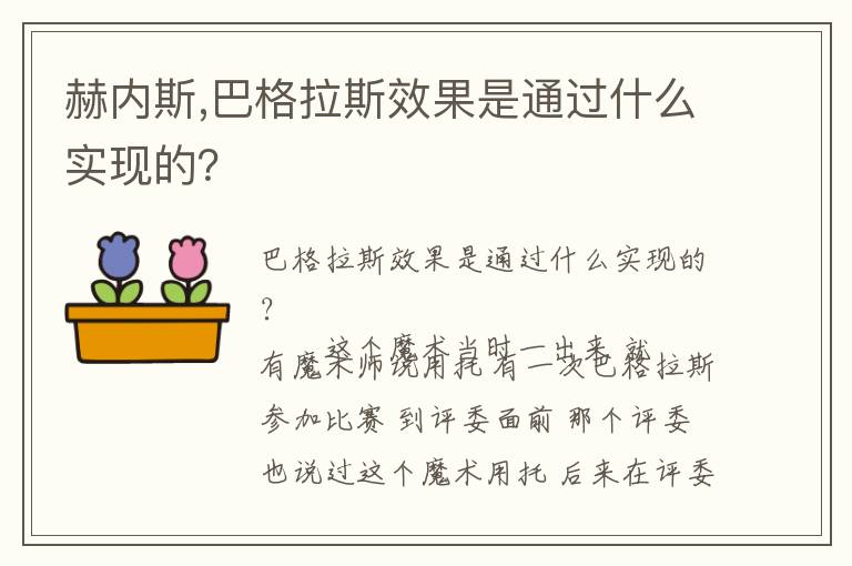 赫内斯巴格拉斯效果是通过什么实现的