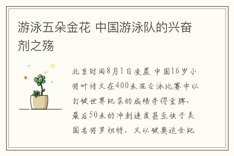 游泳五朵金花中国游泳队的兴奋剂之殇