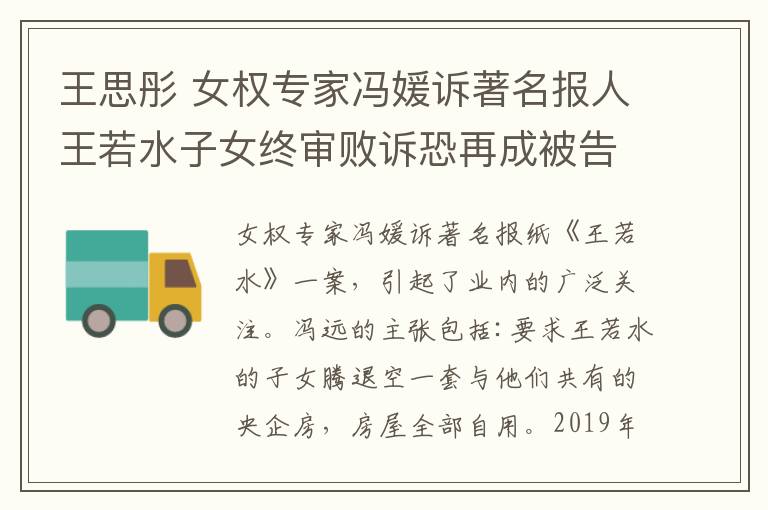 王思彤女权专家冯媛诉著名报人王若水子女终审败诉恐再成被告
