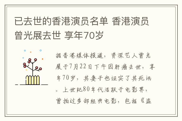 已去世的香港演员名单香港演员曾光展去世享年70岁