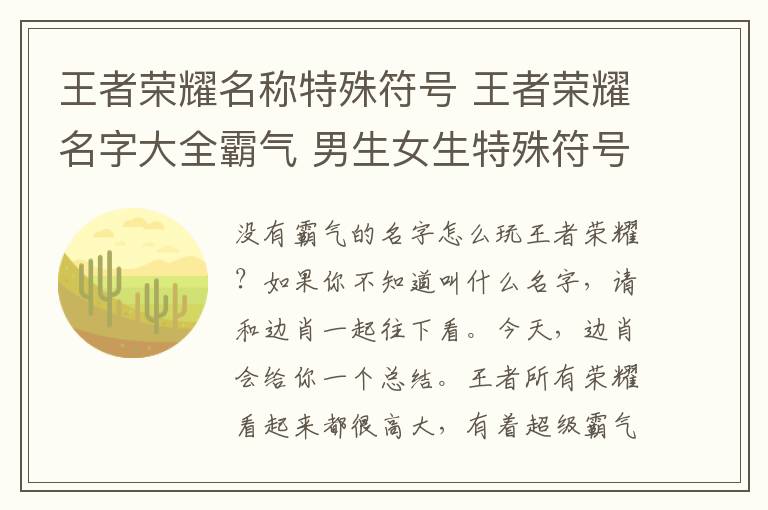王者荣耀名称特殊符号王者荣耀名字大全霸气男生女生特殊符号王者荣耀