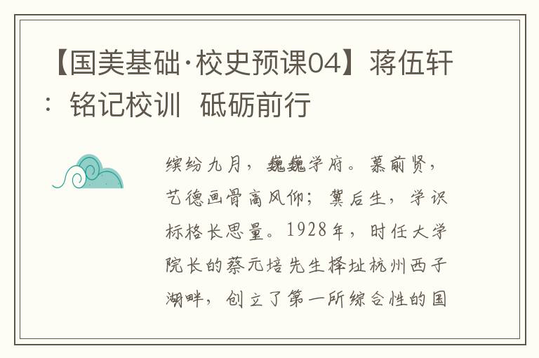 国美基础校史预课04蒋伍轩铭记校训砥砺前行