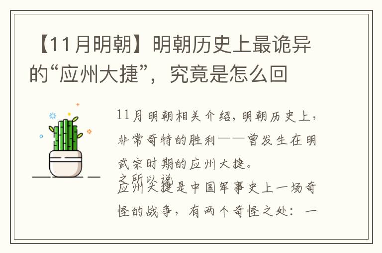 【11月明朝】明朝历史上最诡异的“应州大捷”，究竟是怎么回事？