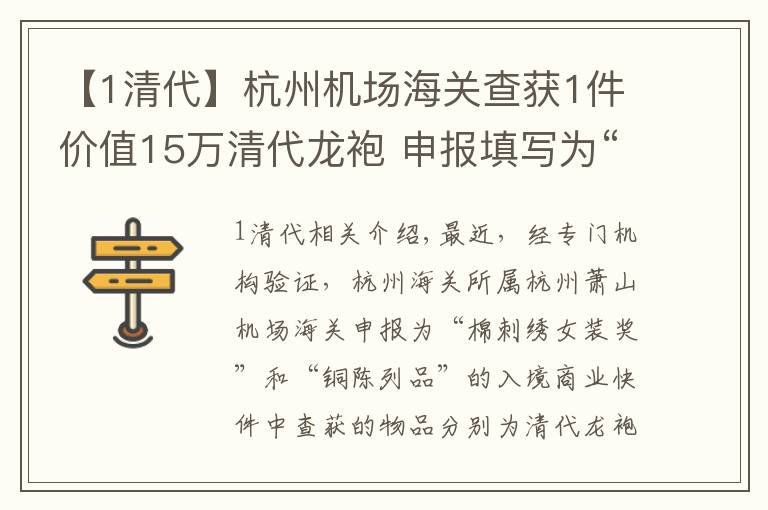 【1清代】杭州机场海关查获1件价值15万清代龙袍 申报填写为“棉质刺绣女装上衣”