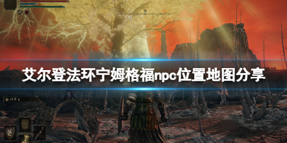 艾尔登法环宁姆格福npc位置地图分享 艾尔登法环技巧分享