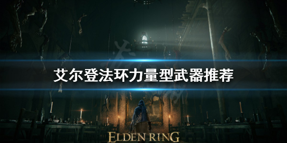 艾尔登法环大剑如何选择 艾尔登法环打法指南
