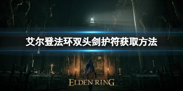 艾尔登法环双头剑护符如何获取 艾尔登法环打法心得