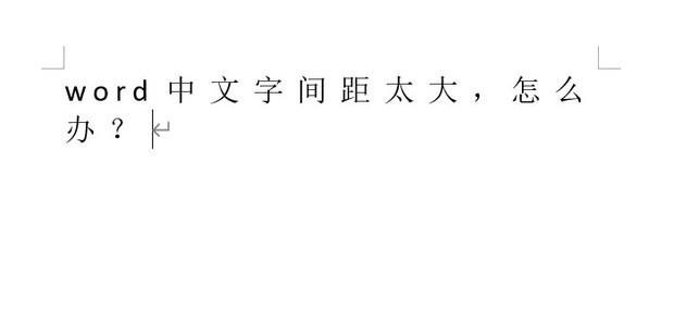 如何解决Word中文字符间距过大的问题 word文档字怎么调间距