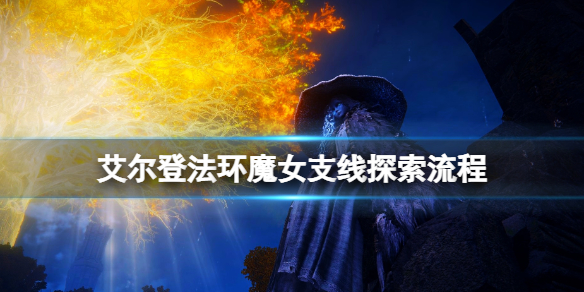 艾尔登法环魔女支线任务怎么做 艾尔登法环新手教程分享