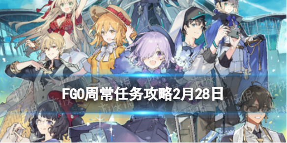 FGO周常任务攻略2月28日 fatego小白必备知识