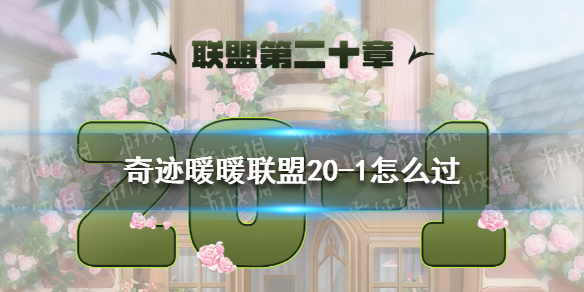 奇迹暖暖联盟20-1怎么过 奇迹暖暖攻略方法介绍