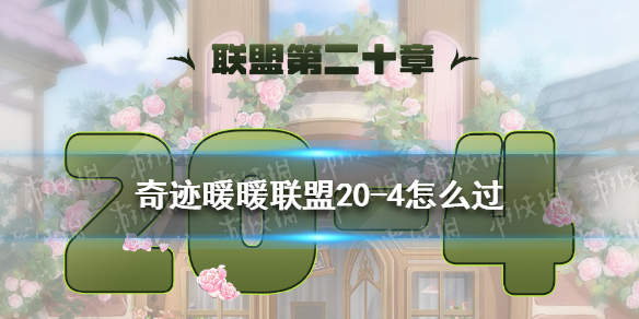 奇迹暖暖联盟20-4怎么过 奇迹暖暖技巧分享