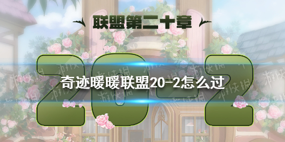 奇迹暖暖联盟20-2怎么过 奇迹暖暖新手入门常见问题总结