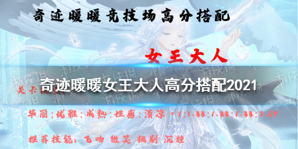 奇迹暖暖女王大人高分搭配2021 奇迹暖暖打法指南