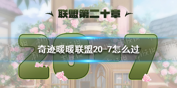 奇迹暖暖联盟20-7怎么过 奇迹暖暖技巧分享
