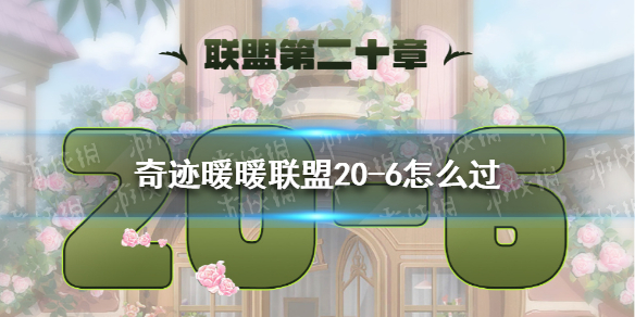 奇迹暖暖联盟20-6怎么过 奇迹暖暖常见打法攻略