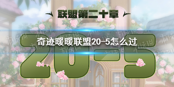 奇迹暖暖联盟20-5怎么过 奇迹暖暖新手入门技巧分享