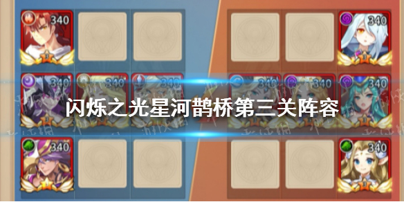 闪烁之光星河鹊桥第三关阵容怎么搭配 闪烁之光打法心得