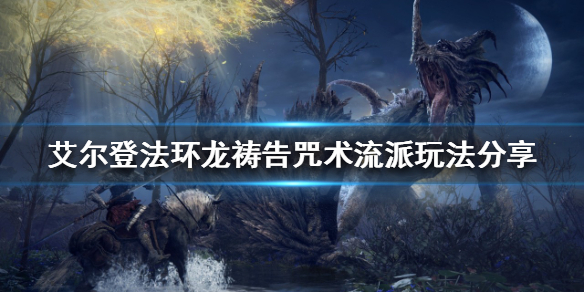 艾尔登法环咒术流派怎么玩 艾尔登法环常见打法攻略