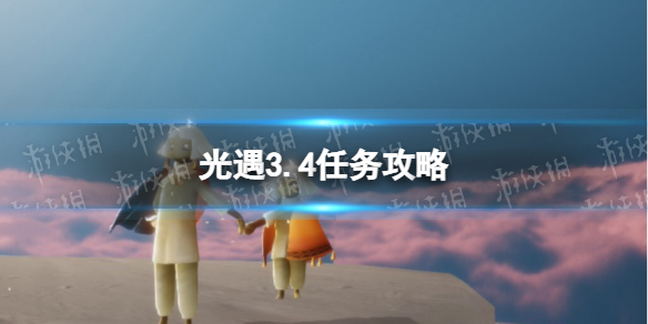 光遇3.4任务攻略 Sky光遇新手入门解决办法