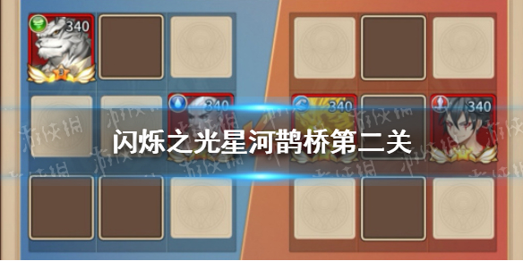 闪烁之光星河鹊桥第二关怎么过 闪烁之光打法心得