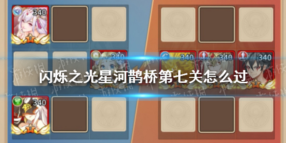 闪烁之光星河鹊桥第八关怎么过 闪烁之光打法心得