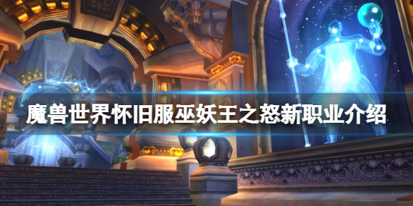 魔兽世界怀旧服巫妖王之怒团队 魔兽世界巫妖王之怒内容