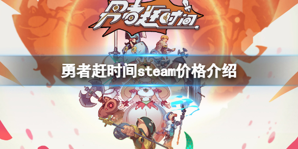 勇者赶时间steam价格介绍 steam勇者斗恶龙怎么搜索