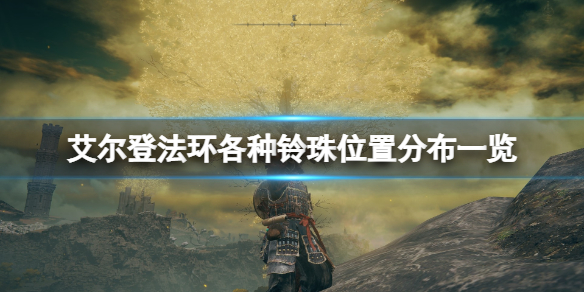 艾尔登法环锻造石铃珠在哪 艾尔登法环新手攻略分享