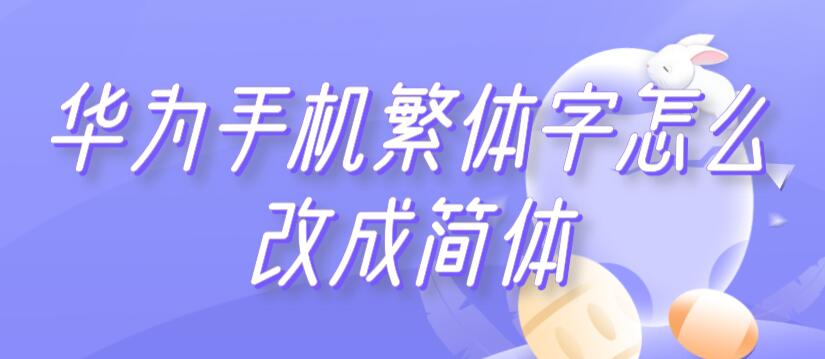 华为手机繁体字怎么改成简体 华为手机怎么把繁体字换成简体