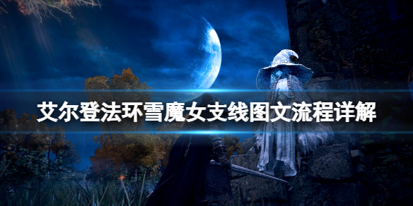 艾尔登法环拉妮任务流程 艾尔登法环新手入门常见问题总结