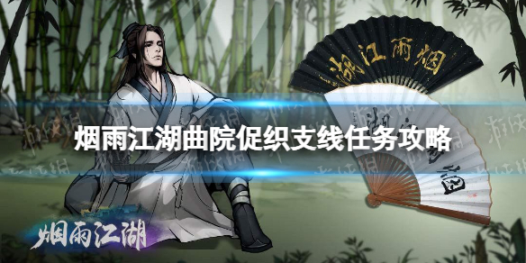 烟雨江湖曲院促织支线任务攻略 烟雨江湖详细流程攻略